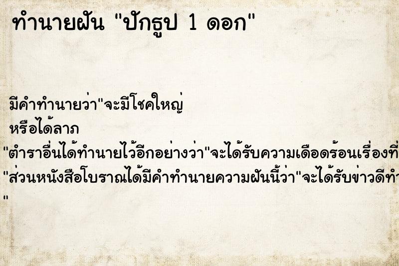 ทำนายฝัน ปักธูป 1 ดอก